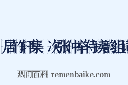 居竹轩集·次张仲举侍读韵组词是什么意思的图片